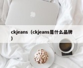 ckjeans（ckjeans是什么品牌）