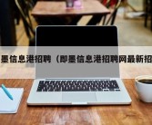 即墨信息港招聘（即墨信息港招聘网最新招聘）