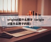 original是什么牌子（original是什么牌子的鞋）