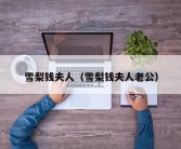 雪梨钱夫人（雪梨钱夫人老公）