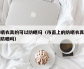 防晒衣真的可以防晒吗（市面上的防晒衣真的能防晒吗）