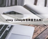 viney（viney女包质量怎么样）