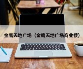 金鹰天地广场（金鹰天地广场商业楼）