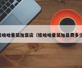 娃哈哈童装加盟店（娃哈哈童装加盟费多少）