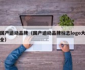 国产运动品牌（国产运动品牌标志logo大全）