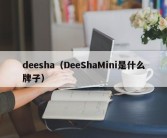 deesha（DeeShaMini是什么牌子）