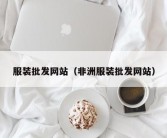 服装批发网站（非洲服装批发网站）