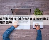 皮尔卡丹商标（皮尔卡丹商标logo相似的服装品牌）