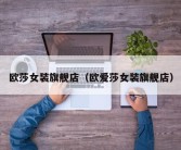 欧莎女装旗舰店（欧爱莎女装旗舰店）