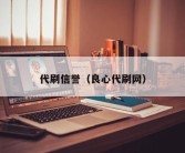 代刷信誉（良心代刷网）