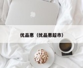 优品惠（优品惠超市）