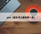 yws（语文书上最恐怖一页）