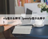 sly是什么牌子（pansly是什么牌子）