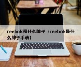 reebok是什么牌子（reebok是什么牌子手表）