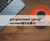 giorgioarmani（giorgioarmani是什么牌子）