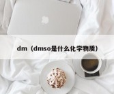 dm（dmso是什么化学物质）