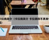 卡拉扬简介（卡拉扬简介 卡拉扬称不再来中国）