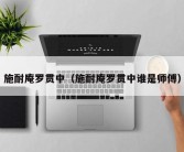 施耐庵罗贯中（施耐庵罗贯中谁是师傅）