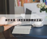 沐兰女装（沐兰女装旗舰店正品）