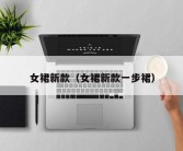 女裙新款（女裙新款一步裙）