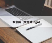 罗意威（罗意威logo）