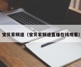 宝贝家频道（宝贝家频道直播在线观看）