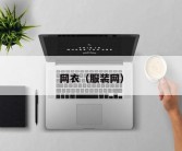 网衣（服装网）