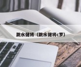 跳水健将（跳水健将c罗）
