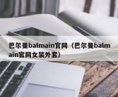 巴尔曼balmain官网（巴尔曼balmain官网女装外套）