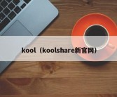 kool（koolshare新官网）