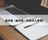 金针奖（金针奖一共多少人拿到）