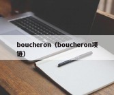 boucheron（boucheron项链）