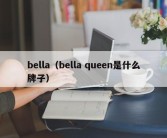 bella（bella queen是什么牌子）
