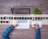 艾克曼（艾克曼和弗里森描述了非语言行为的一些作用）