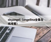 skyangel（angelina全集在线观看）