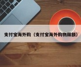 支付宝海外购（支付宝海外购物限额）