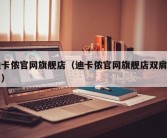迪卡侬官网旗舰店（迪卡侬官网旗舰店双肩背包）