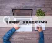 何曼婷图片（何曼婷图片12345）