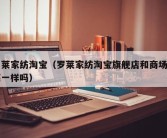 罗莱家纺淘宝（罗莱家纺淘宝旗舰店和商场罗莱一样吗）