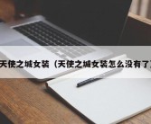 天使之城女装（天使之城女装怎么没有了）