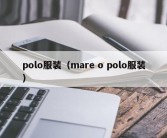 polo服装（mare o polo服装）