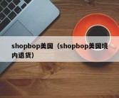 shopbop美国（shopbop美国境内退货）