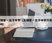 无锡第一女子中学（无锡第一女子中学只有女生吗）