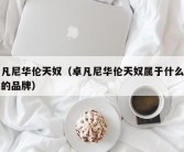 卓凡尼华伦天奴（卓凡尼华伦天奴属于什么档次的品牌）