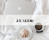 上工（上工治）