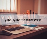 yoho（yoho什么意思中文意思）